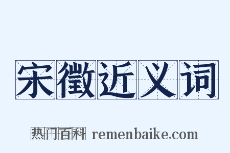 宋徵近义词是什么意思的图片